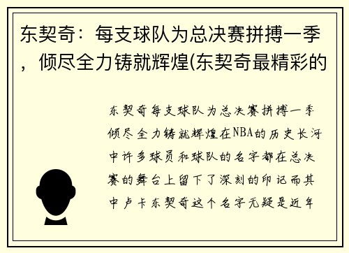 东契奇：每支球队为总决赛拼搏一季，倾尽全力铸就辉煌(东契奇最精彩的一场比赛)