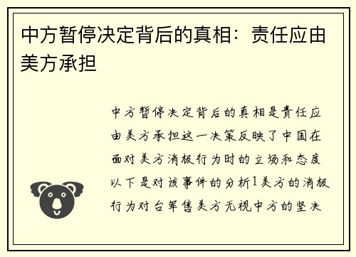 中方暂停决定背后的真相：责任应由美方承担