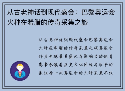 从古老神话到现代盛会：巴黎奥运会火种在希腊的传奇采集之旅