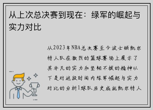 从上次总决赛到现在：绿军的崛起与实力对比