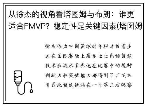 从徐杰的视角看塔图姆与布朗：谁更适合FMVP？稳定性是关键因素(塔图姆布朗壁纸)