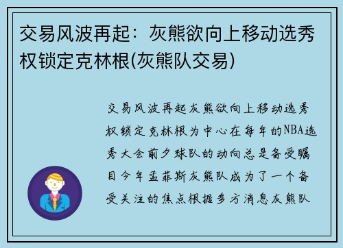 交易风波再起：灰熊欲向上移动选秀权锁定克林根(灰熊队交易)