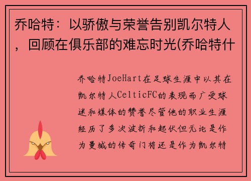 乔哈特：以骄傲与荣誉告别凯尔特人，回顾在俱乐部的难忘时光(乔哈特什么水平)