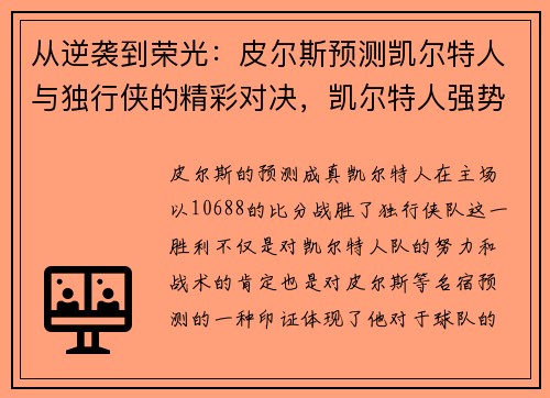 从逆袭到荣光：皮尔斯预测凯尔特人与独行侠的精彩对决，凯尔特人强势杯