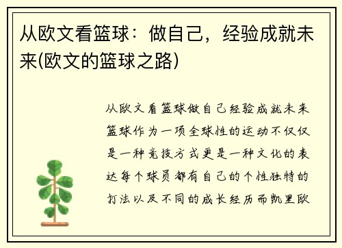 从欧文看篮球：做自己，经验成就未来(欧文的篮球之路)