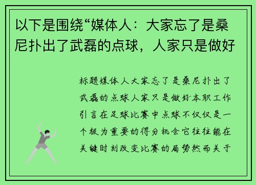 以下是围绕“媒体人：大家忘了是桑尼扑出了武磊的点球，人家只是做好本职工作”的两个原创标题：