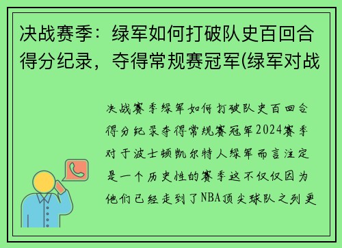 决战赛季：绿军如何打破队史百回合得分纪录，夺得常规赛冠军(绿军对战)