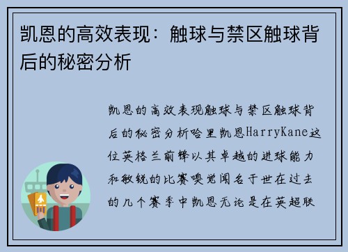 凯恩的高效表现：触球与禁区触球背后的秘密分析