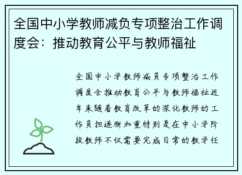 全国中小学教师减负专项整治工作调度会：推动教育公平与教师福祉