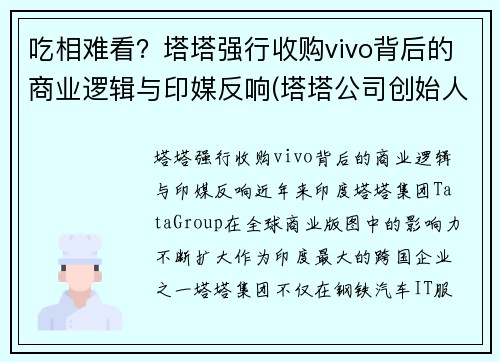 吃相难看？塔塔强行收购vivo背后的商业逻辑与印媒反响(塔塔公司创始人)