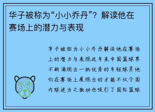 华子被称为“小小乔丹”？解读他在赛场上的潜力与表现