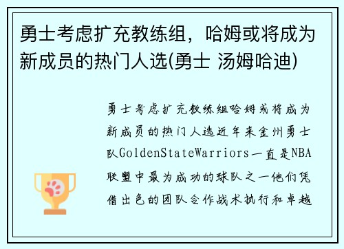 勇士考虑扩充教练组，哈姆或将成为新成员的热门人选(勇士 汤姆哈迪)