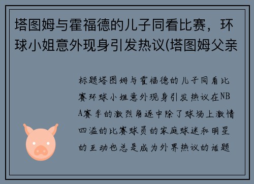 塔图姆与霍福德的儿子同看比赛，环球小姐意外现身引发热议(塔图姆父亲)