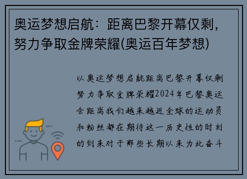 奥运梦想启航：距离巴黎开幕仅剩，努力争取金牌荣耀(奥运百年梦想)