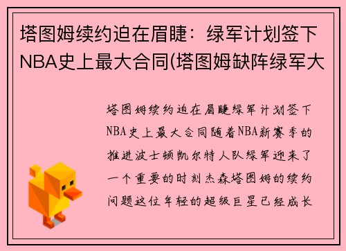 塔图姆续约迫在眉睫：绿军计划签下NBA史上最大合同(塔图姆缺阵绿军大胜魔术)