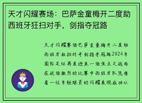 天才闪耀赛场：巴萨金童梅开二度助西班牙狂扫对手，剑指夺冠路