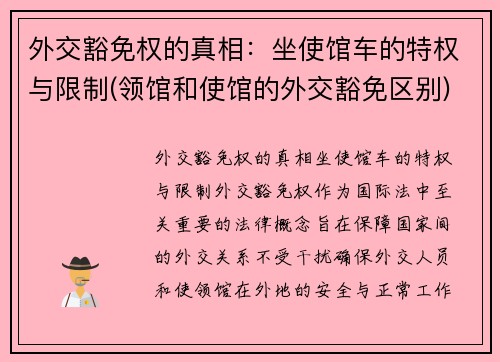 外交豁免权的真相：坐使馆车的特权与限制(领馆和使馆的外交豁免区别)