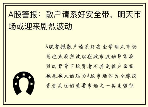 A股警报：散户请系好安全带，明天市场或迎来剧烈波动