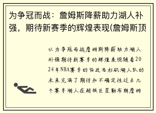 为争冠而战：詹姆斯降薪助力湖人补强，期待新赛季的辉煌表现(詹姆斯顶薪续约湖人)