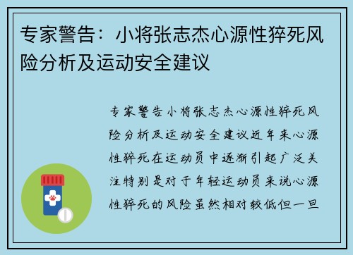 专家警告：小将张志杰心源性猝死风险分析及运动安全建议