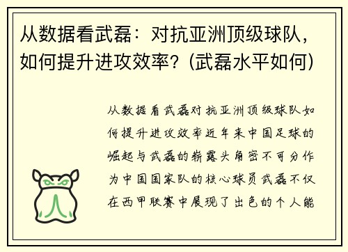 从数据看武磊：对抗亚洲顶级球队，如何提升进攻效率？(武磊水平如何)