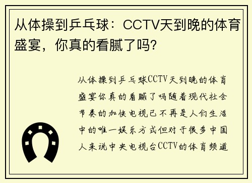 从体操到乒乓球：CCTV天到晚的体育盛宴，你真的看腻了吗？