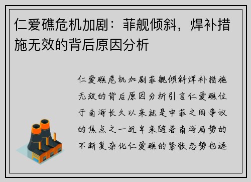 仁爱礁危机加剧：菲舰倾斜，焊补措施无效的背后原因分析