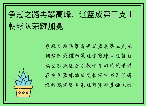 争冠之路再攀高峰，辽篮成第三支王朝球队荣耀加冕