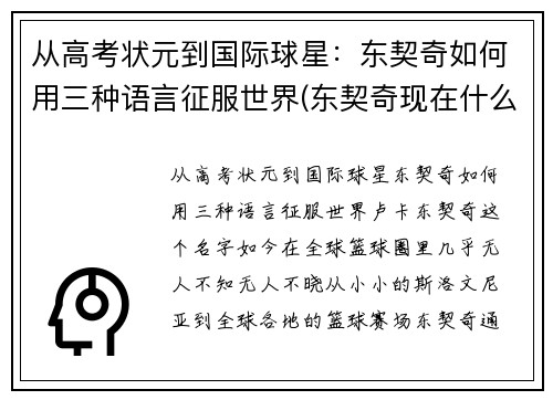 从高考状元到国际球星：东契奇如何用三种语言征服世界(东契奇现在什么水平)