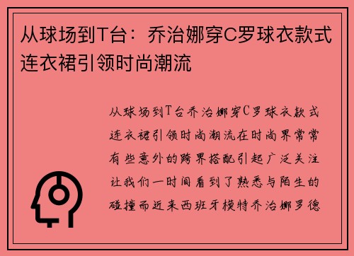 从球场到T台：乔治娜穿C罗球衣款式连衣裙引领时尚潮流