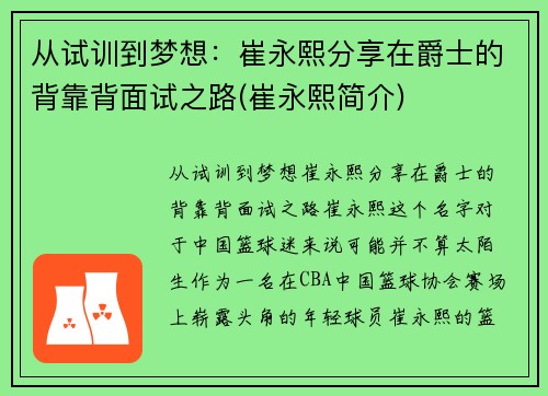 从试训到梦想：崔永熙分享在爵士的背靠背面试之路(崔永熙简介)