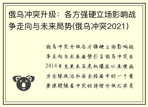 俄乌冲突升级：各方强硬立场影响战争走向与未来局势(俄乌冲突2021)