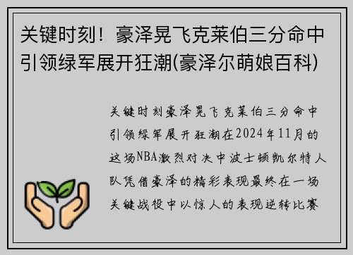 关键时刻！豪泽晃飞克莱伯三分命中引领绿军展开狂潮(豪泽尔萌娘百科)