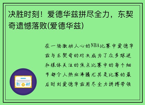 决胜时刻！爱德华兹拼尽全力，东契奇遗憾落败(爱德华兹)