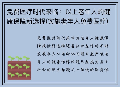 免费医疗时代来临：以上老年人的健康保障新选择(实施老年人免费医疗)