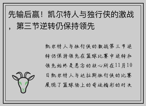 先输后赢！凯尔特人与独行侠的激战，第三节逆转仍保持领先