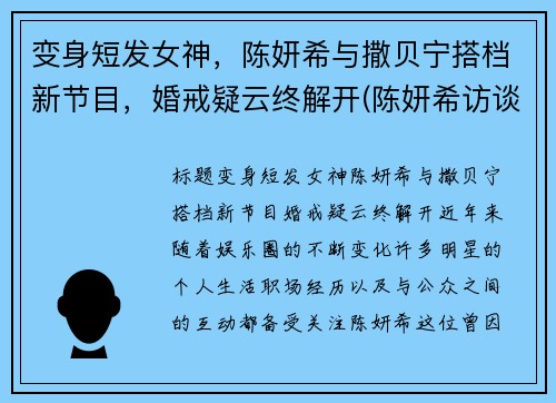 变身短发女神，陈妍希与撒贝宁搭档新节目，婚戒疑云终解开(陈妍希访谈节目)