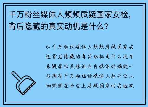 千万粉丝媒体人频频质疑国家安检，背后隐藏的真实动机是什么？