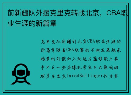 前新疆队外援克里克转战北京，CBA职业生涯的新篇章