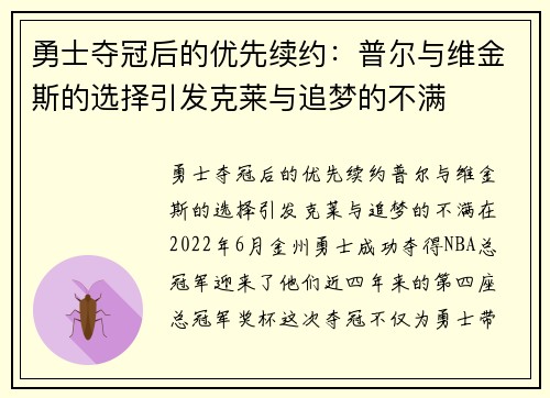 勇士夺冠后的优先续约：普尔与维金斯的选择引发克莱与追梦的不满