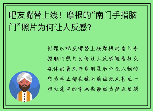 吧友嘴替上线！摩根的“南门手指脑门”照片为何让人反感？