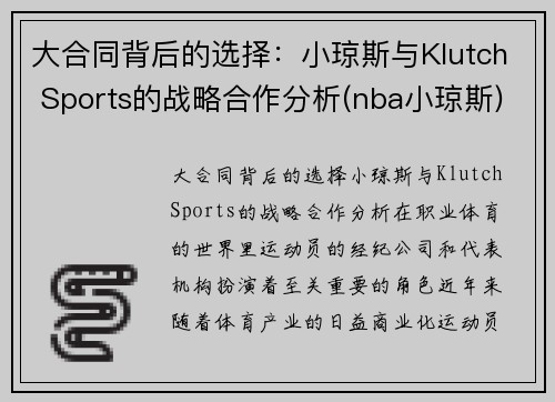 大合同背后的选择：小琼斯与Klutch Sports的战略合作分析(nba小琼斯)