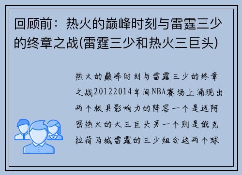 回顾前：热火的巅峰时刻与雷霆三少的终章之战(雷霆三少和热火三巨头)