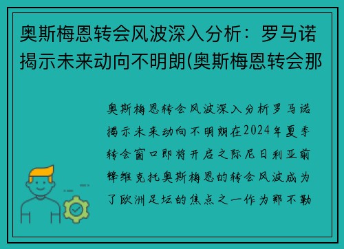 奥斯梅恩转会风波深入分析：罗马诺揭示未来动向不明朗(奥斯梅恩转会那不勒斯)