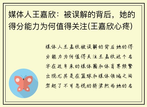 媒体人王嘉欣：被误解的背后，她的得分能力为何值得关注(王嘉欣心疼)