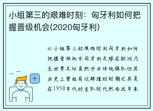 小组第三的艰难时刻：匈牙利如何把握晋级机会(2020匈牙利)