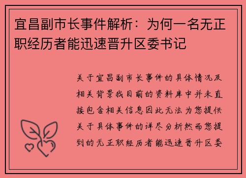 宜昌副市长事件解析：为何一名无正职经历者能迅速晋升区委书记