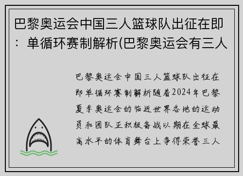 巴黎奥运会中国三人篮球队出征在即：单循环赛制解析(巴黎奥运会有三人篮球吗)