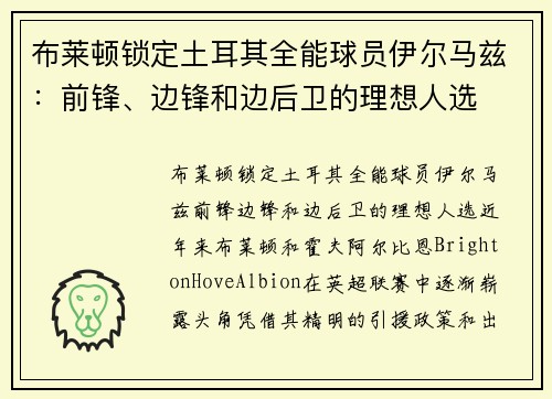 布莱顿锁定土耳其全能球员伊尔马兹：前锋、边锋和边后卫的理想人选