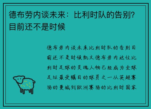 德布劳内谈未来：比利时队的告别？目前还不是时候